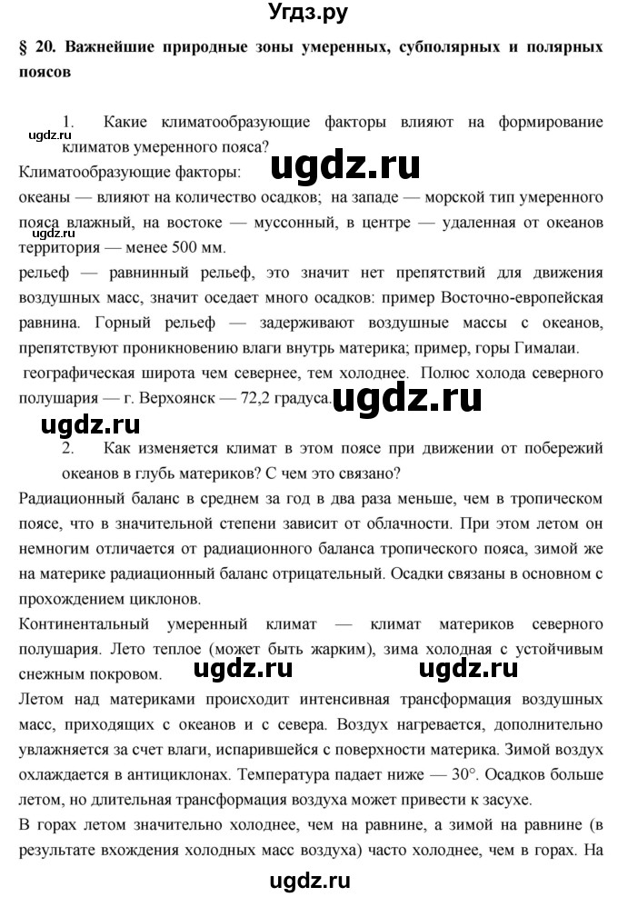 ГДЗ (Решебник к учебнику 2017) по географии 7 класс Душина И.В. / параграф / 20