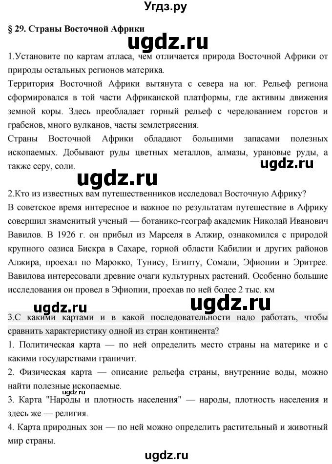 ГДЗ (Решебник к учебнику 2017) по географии 7 класс Душина И.В. / параграф / 29