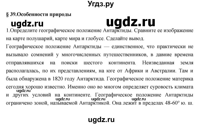 ГДЗ (Решебник к учебнику 2017) по географии 7 класс Душина И.В. / параграф / 39