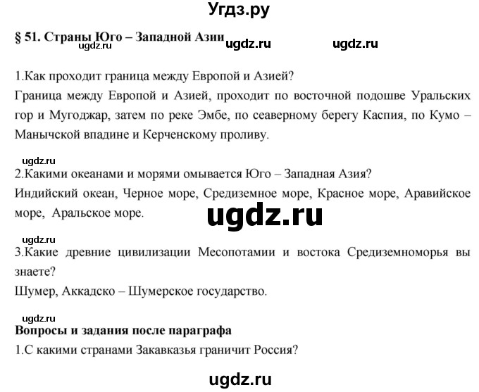 ГДЗ (Решебник к учебнику 2017) по географии 7 класс Душина И.В. / параграф / 51