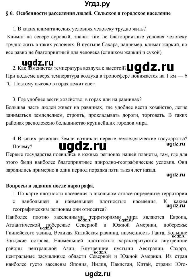 ГДЗ (Решебник к учебнику 2017) по географии 7 класс Душина И.В. / параграф / 6