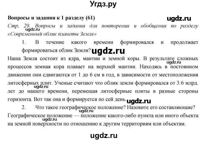 ГДЗ (Решебник к учебнику 2017) по географии 7 класс Душина И.В. / параграф / Вопросы к 1 разделу