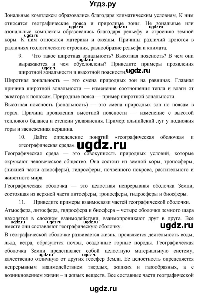 ГДЗ (Решебник к учебнику 2017) по географии 7 класс Душина И.В. / параграф / Вопросы к 1 разделу(продолжение 3)