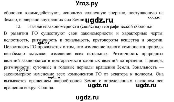 ГДЗ (Решебник к учебнику 2017) по географии 7 класс Душина И.В. / параграф / Вопросы к 1 разделу(продолжение 4)