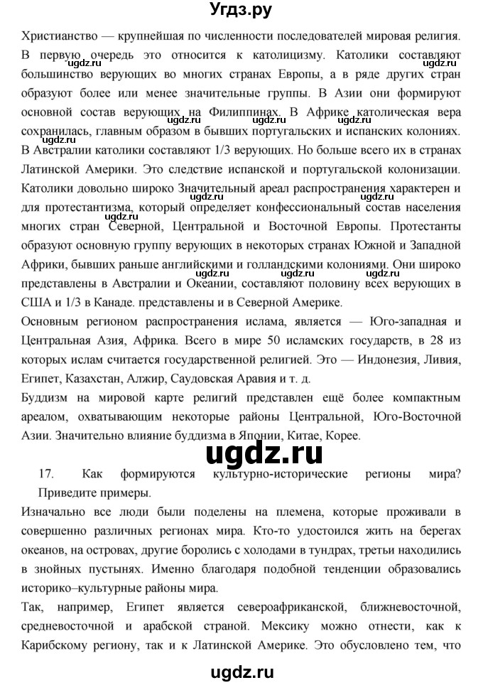 ГДЗ (Решебник к учебнику 2017) по географии 7 класс Душина И.В. / параграф / Вопросы ко 2 разделу(продолжение 8)