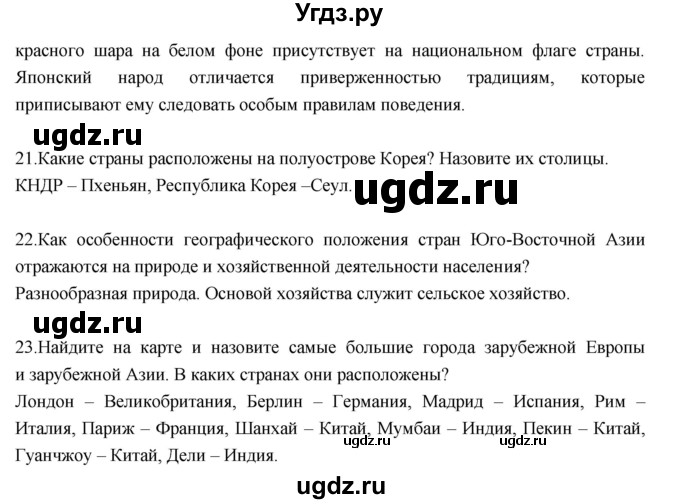 ГДЗ (Решебник к учебнику 2017) по географии 7 класс Душина И.В. / параграф / Вопросы к 4 разделу(продолжение 6)