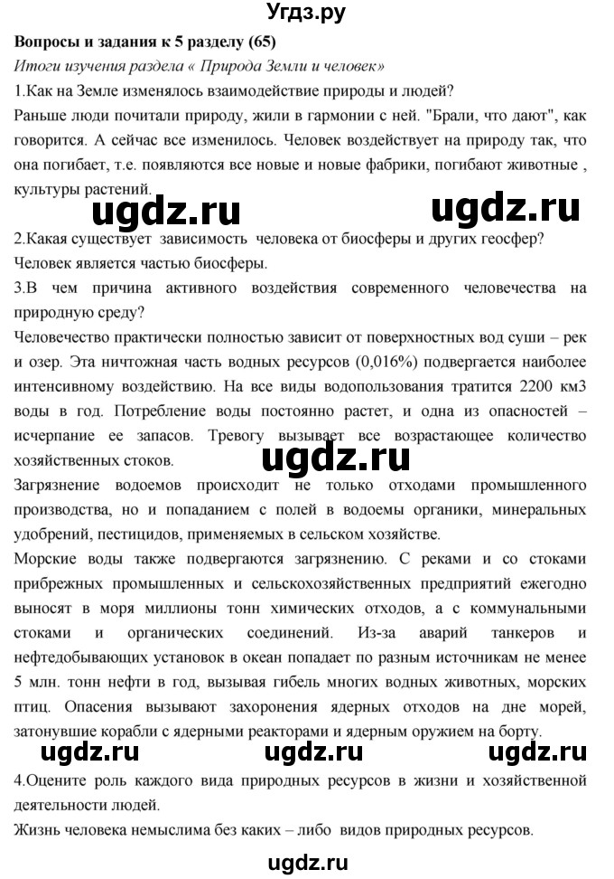 ГДЗ (Решебник к учебнику 2017) по географии 7 класс Душина И.В. / параграф / Вопросы к 5 разделу