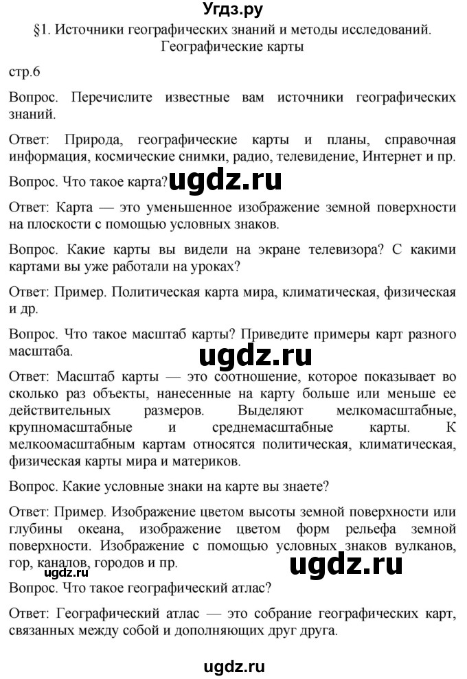 ГДЗ (Решебник к учебнику 2021) по географии 7 класс Душина И.В. / параграф / 1