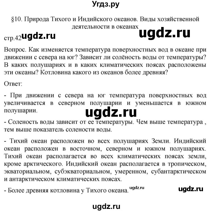 ГДЗ (Решебник к учебнику 2021) по географии 7 класс Душина И.В. / параграф / 10