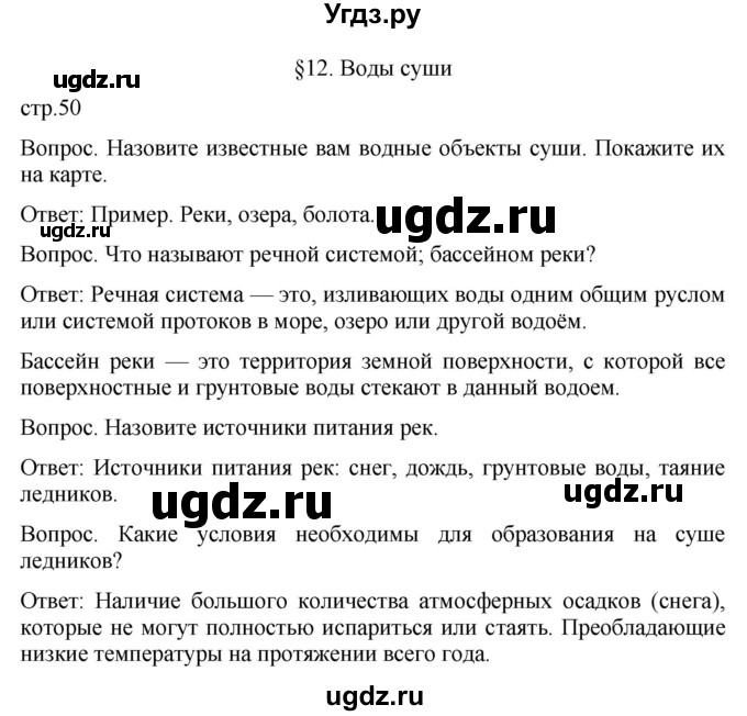 ГДЗ (Решебник к учебнику 2021) по географии 7 класс Душина И.В. / параграф / 12