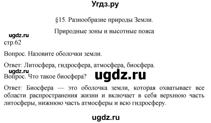 ГДЗ (Решебник к учебнику 2021) по географии 7 класс Душина И.В. / параграф / 15