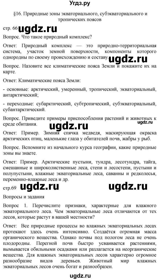 ГДЗ (Решебник к учебнику 2021) по географии 7 класс Душина И.В. / параграф / 16