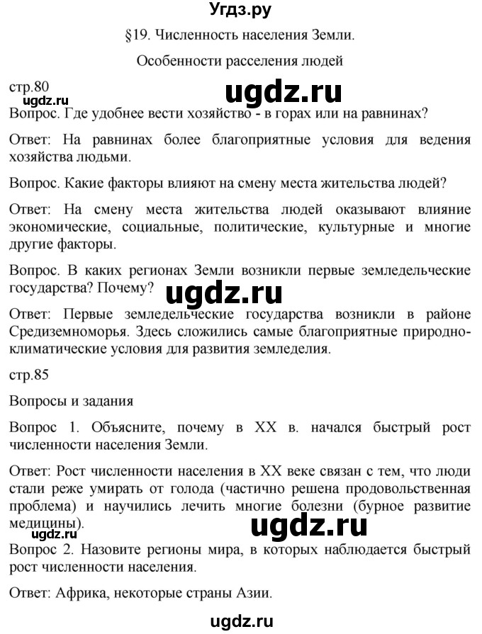 ГДЗ (Решебник к учебнику 2021) по географии 7 класс Душина И.В. / параграф / 19