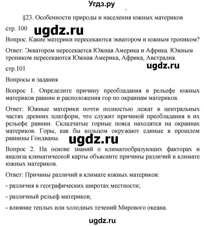 ГДЗ (Решебник к учебнику 2021) по географии 7 класс Душина И.В. / параграф / 23