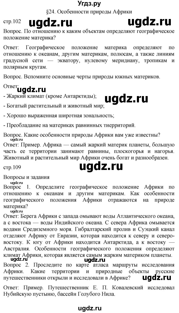 ГДЗ (Решебник к учебнику 2021) по географии 7 класс Душина И.В. / параграф / 24