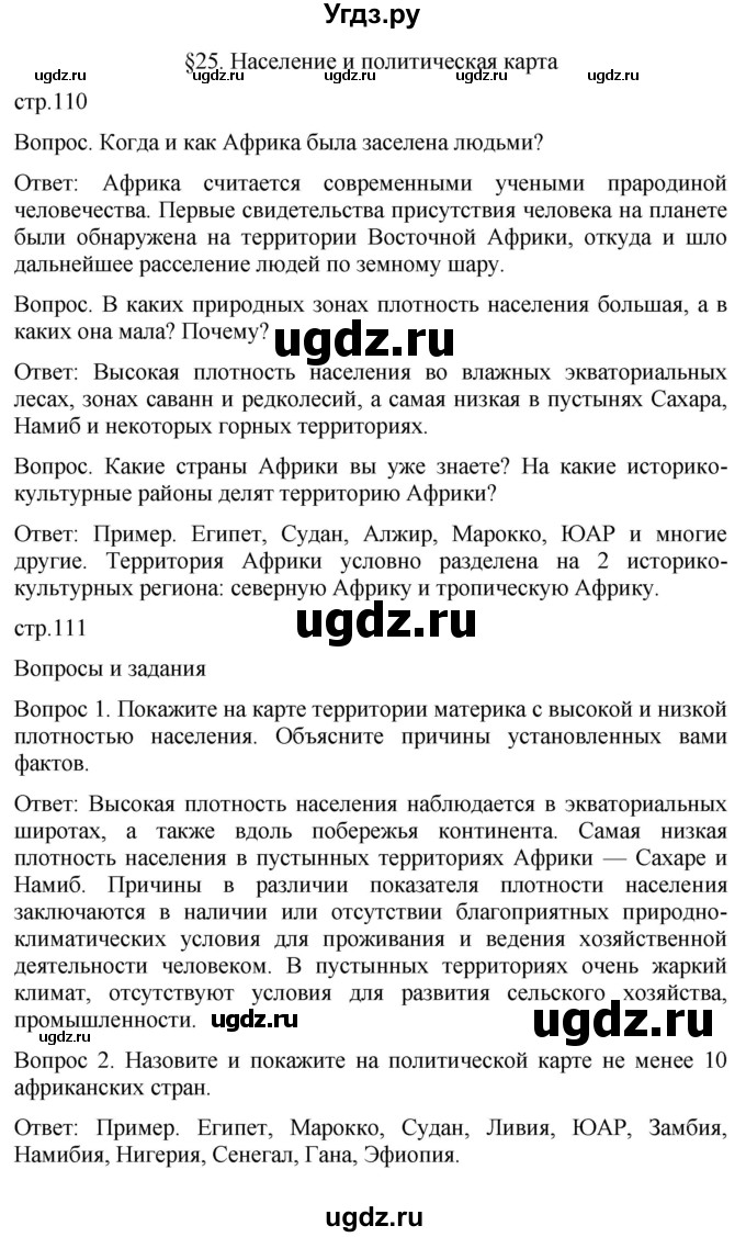 ГДЗ (Решебник к учебнику 2021) по географии 7 класс Душина И.В. / параграф / 25