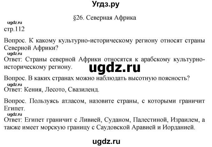 ГДЗ (Решебник к учебнику 2021) по географии 7 класс Душина И.В. / параграф / 26