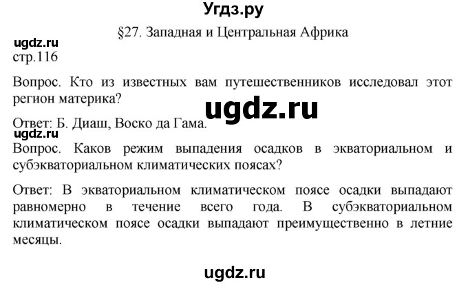 ГДЗ (Решебник к учебнику 2021) по географии 7 класс Душина И.В. / параграф / 27