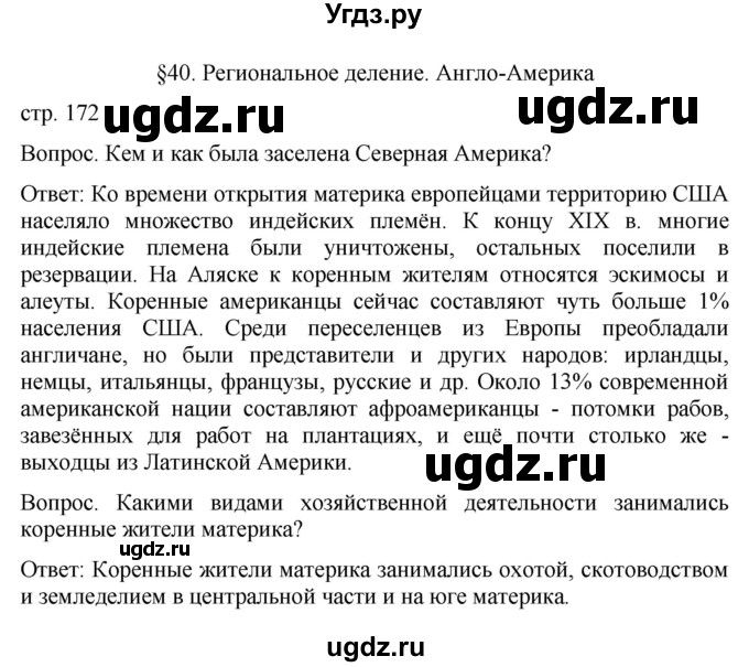 ГДЗ (Решебник к учебнику 2021) по географии 7 класс Душина И.В. / параграф / 40