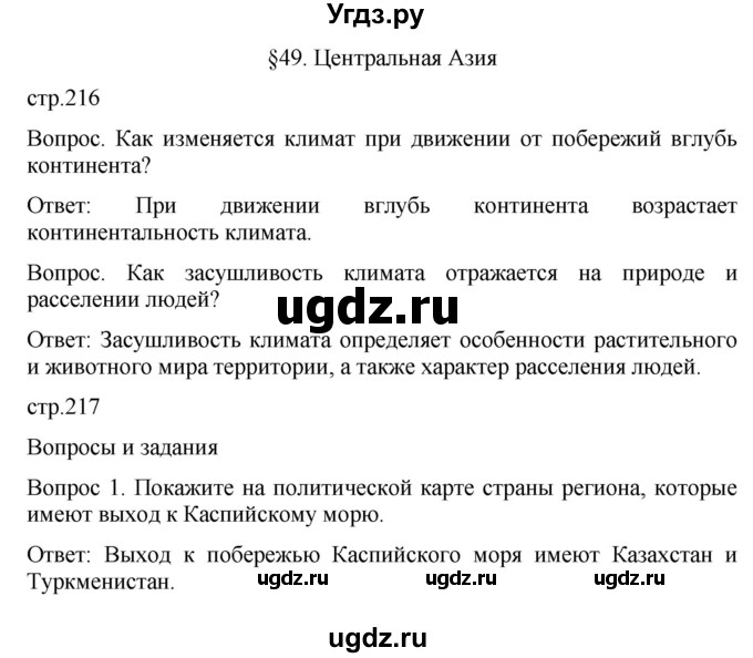 ГДЗ (Решебник к учебнику 2021) по географии 7 класс Душина И.В. / параграф / 49