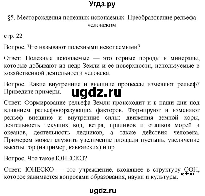 ГДЗ (Решебник к учебнику 2021) по географии 7 класс Душина И.В. / параграф / 5