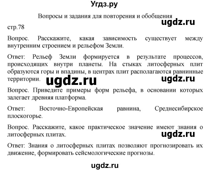 ГДЗ (Решебник к учебнику 2021) по географии 7 класс Душина И.В. / параграф / Вопросы к 1 разделу