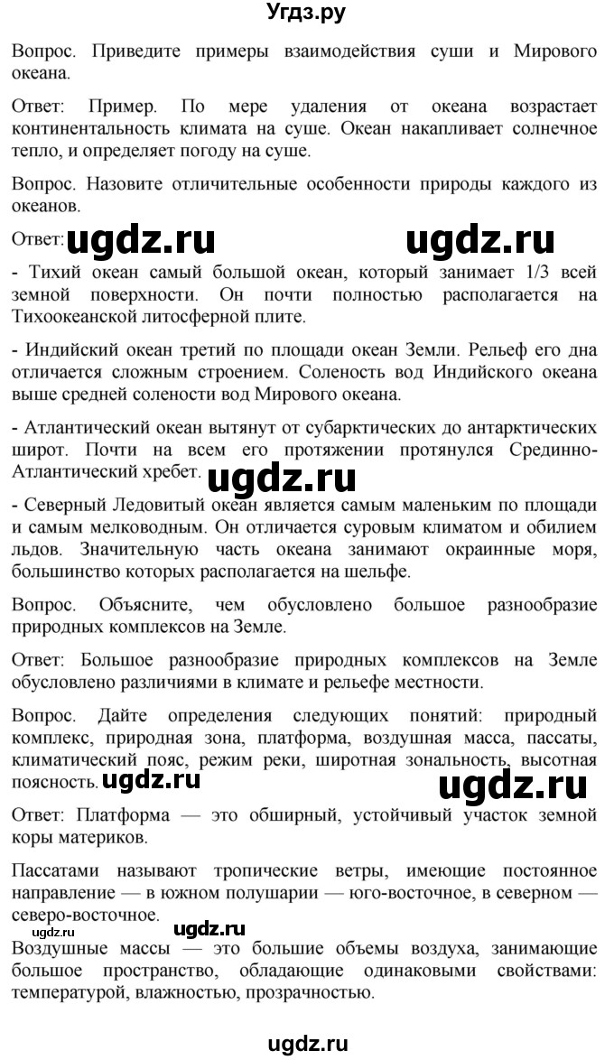 ГДЗ (Решебник к учебнику 2021) по географии 7 класс Душина И.В. / параграф / Вопросы к 1 разделу(продолжение 3)