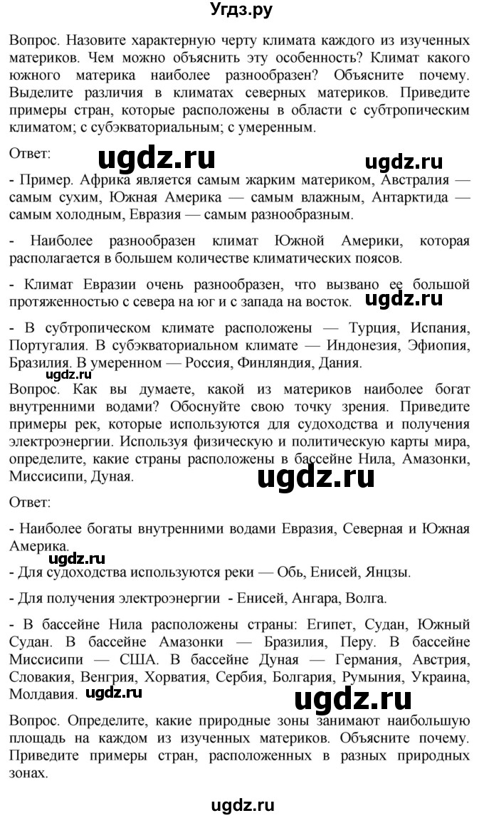 ГДЗ (Решебник к учебнику 2021) по географии 7 класс Душина И.В. / параграф / Вопросы к 3 разделу(продолжение 2)