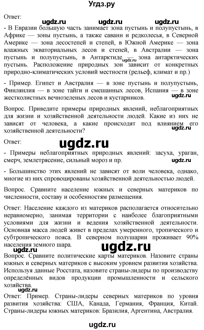 ГДЗ (Решебник к учебнику 2021) по географии 7 класс Душина И.В. / параграф / Вопросы к 3 разделу(продолжение 3)