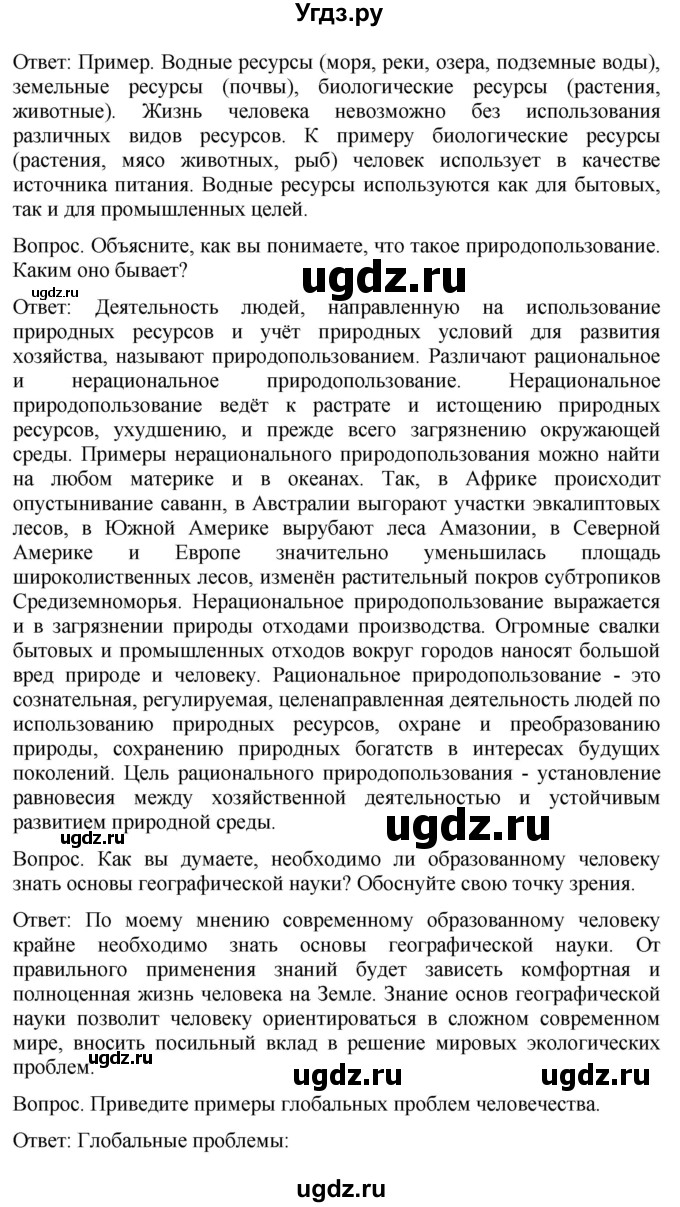 ГДЗ (Решебник к учебнику 2021) по географии 7 класс Душина И.В. / параграф / Вопросы к 4 разделу(продолжение 2)