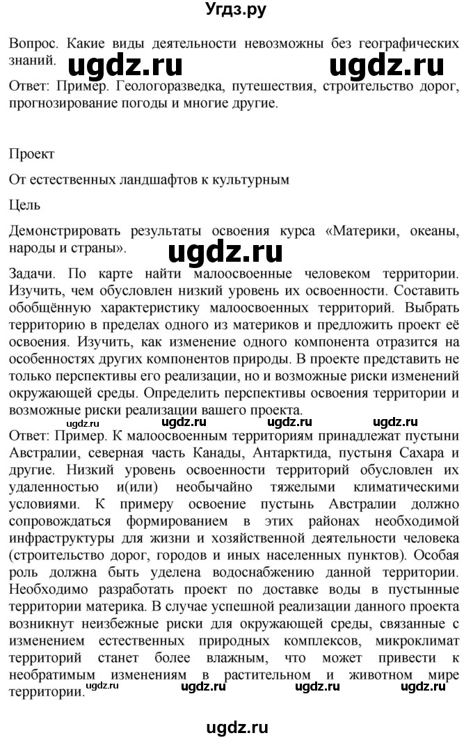 ГДЗ (Решебник к учебнику 2021) по географии 7 класс Душина И.В. / параграф / Вопросы к 4 разделу(продолжение 4)