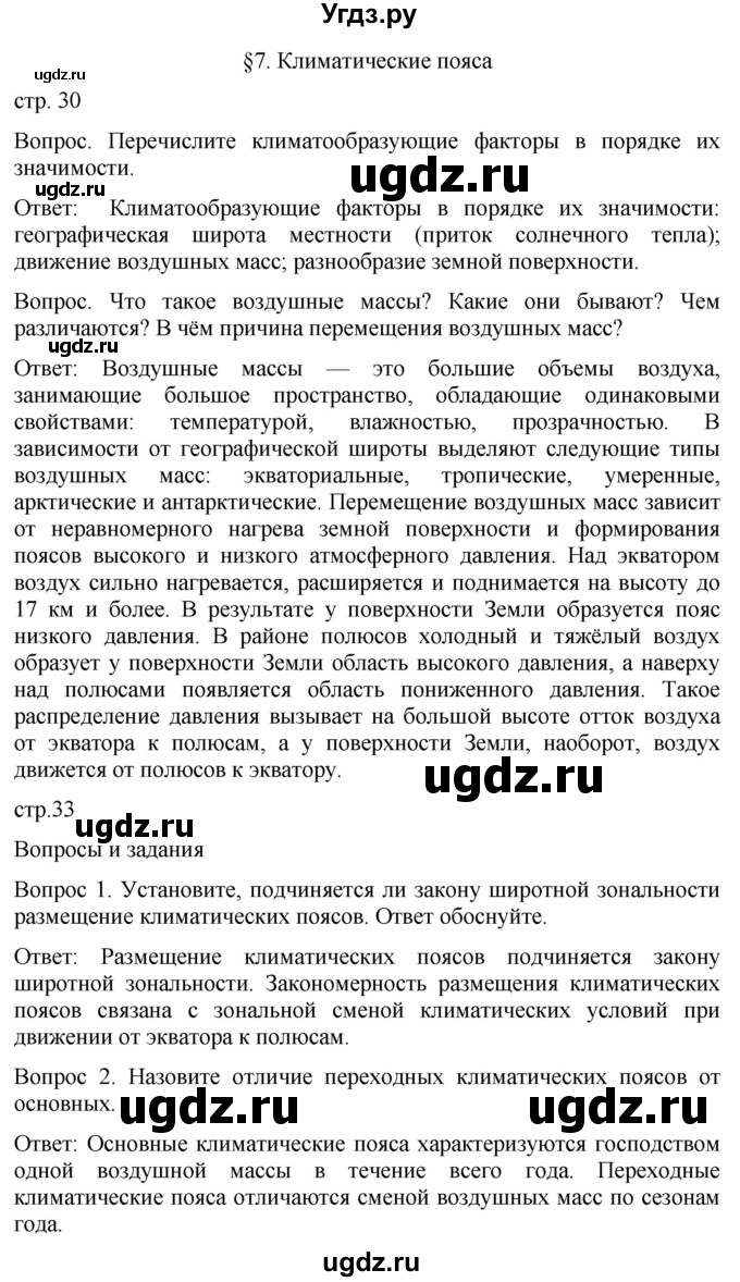 ГДЗ (Решебник к учебнику 2021) по географии 7 класс Душина И.В. / параграф / 7