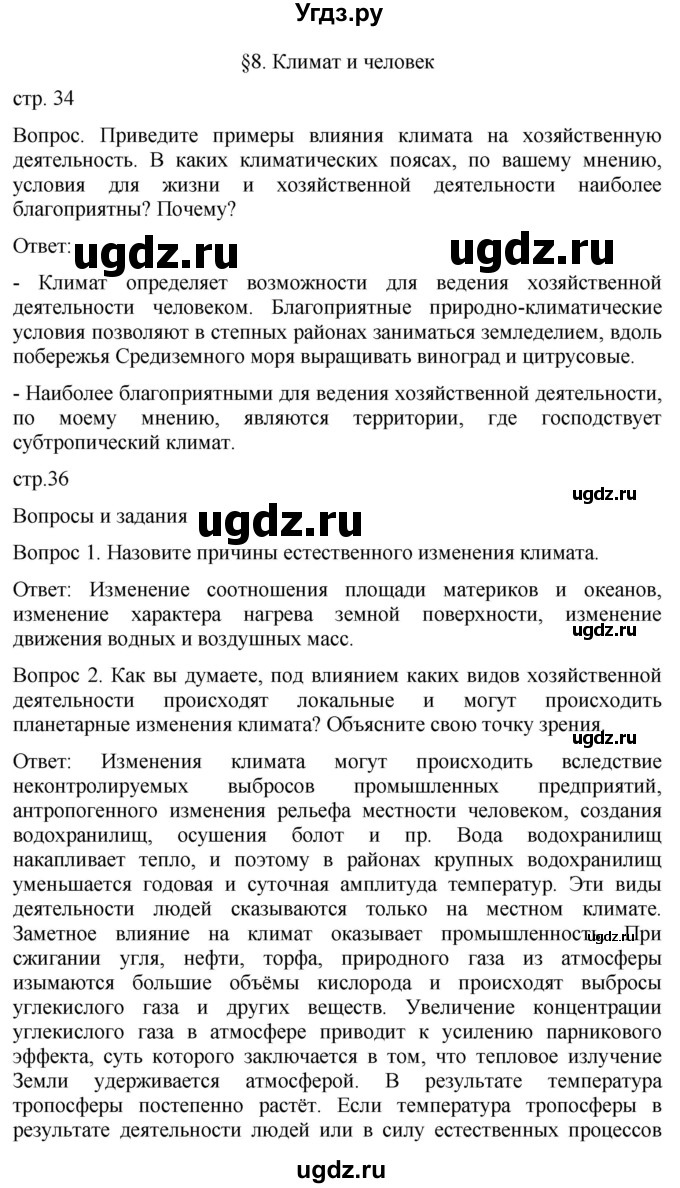 ГДЗ (Решебник к учебнику 2021) по географии 7 класс Душина И.В. / параграф / 8