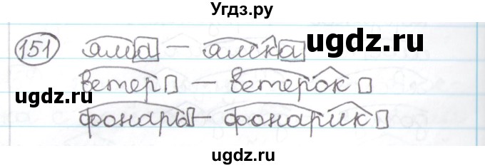 Русский язык 3 класс 2 часть антипова. Домашнее задание по русскому языку 3 класс упражнение 151.