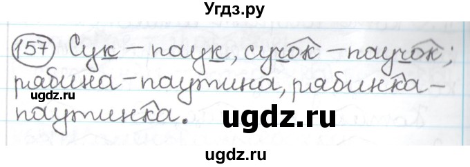 ГДЗ (Решебник) по русскому языку 3 класс Антипова М.Б. / часть 1 / упражнение / 157