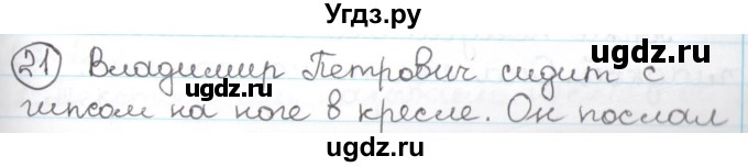 ГДЗ (Решебник) по русскому языку 3 класс Антипова М.Б. / часть 1 / упражнение / 21