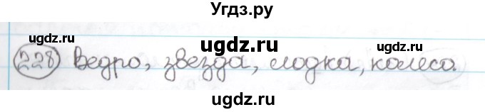 ГДЗ (Решебник) по русскому языку 3 класс Антипова М.Б. / часть 1 / упражнение / 228