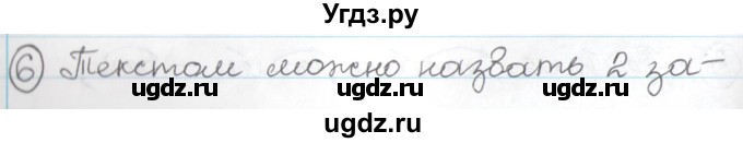 ГДЗ (Решебник) по русскому языку 3 класс Антипова М.Б. / часть 1 / упражнение / 6