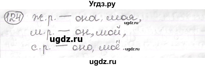 ГДЗ (Решебник) по русскому языку 3 класс Антипова М.Б. / часть 2 / упражнение / 124