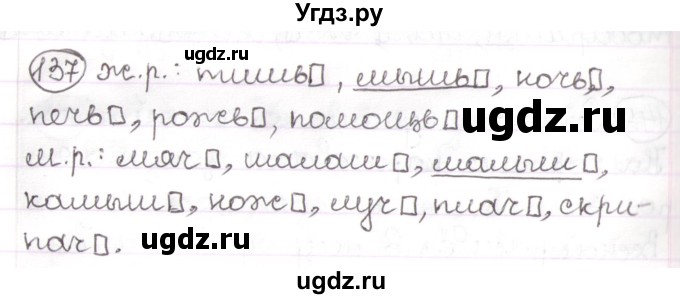 ГДЗ (Решебник) по русскому языку 3 класс Антипова М.Б. / часть 2 / упражнение / 137