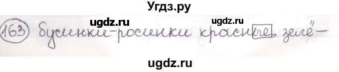 ГДЗ (Решебник) по русскому языку 3 класс Антипова М.Б. / часть 2 / упражнение / 163