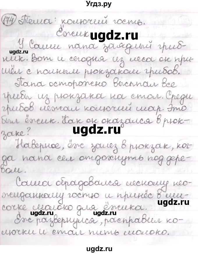 ГДЗ (Решебник) по русскому языку 3 класс Антипова М.Б. / часть 2 / упражнение / 174