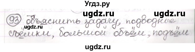 ГДЗ (Решебник) по русскому языку 3 класс Антипова М.Б. / часть 2 / упражнение / 93