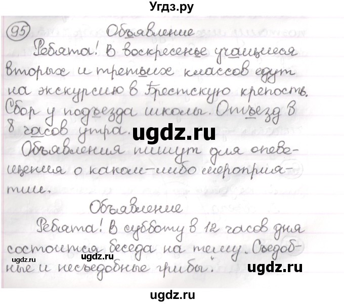 ГДЗ (Решебник) по русскому языку 3 класс Антипова М.Б. / часть 2 / упражнение / 95