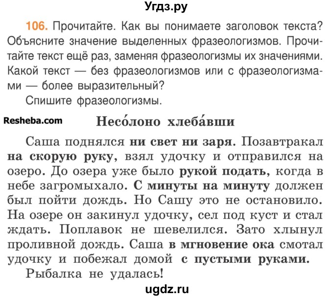 ГДЗ (Учебник) по русскому языку 3 класс Антипова М.Б. / часть 1 / упражнение / 106