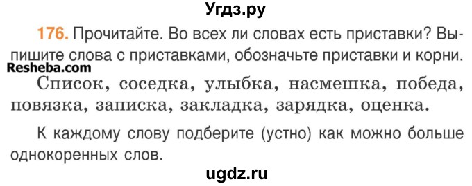 ГДЗ (Учебник) по русскому языку 3 класс Антипова М.Б. / часть 1 / упражнение / 176