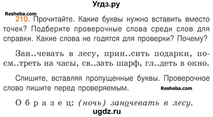 ГДЗ (Учебник) по русскому языку 3 класс Антипова М.Б. / часть 1 / упражнение / 210