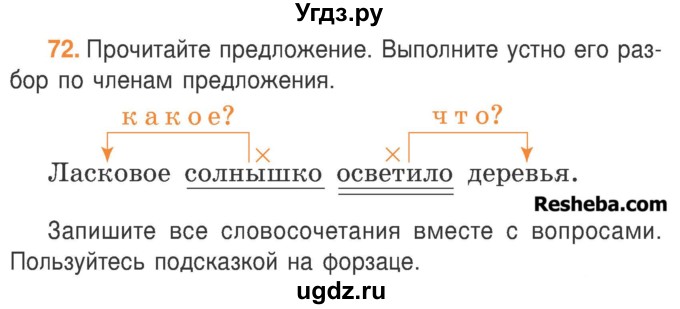 ГДЗ (Учебник) по русскому языку 3 класс Антипова М.Б. / часть 1 / упражнение / 72