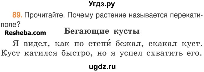 ГДЗ (Учебник) по русскому языку 3 класс Антипова М.Б. / часть 1 / упражнение / 89