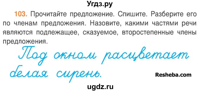 ГДЗ (Учебник) по русскому языку 3 класс Антипова М.Б. / часть 2 / упражнение / 103